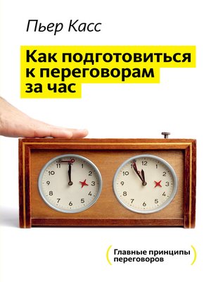 cover image of Как подготовиться к переговорам за час